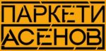 Паркети Асенов